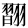 𦒆