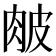 𦚆