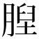 𦞆