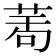 𦲆