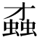 𧎆