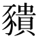 𧲆