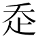 𧺆