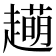 𧾆