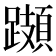 𨆆