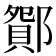 𨞆