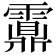 𩆆