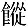 𩞆