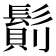 𩮆