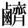 𪊆