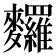 𪎆