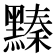 𪒆