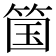 𫂆