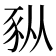 𫎆