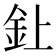 𫒆