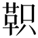 𫖆