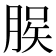 𫞆