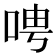𫪆