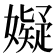𫲆