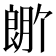 𬂆
