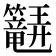 𬖆