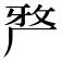 𭆆