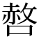 𭊆
