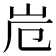 𭖆