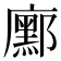 𭚆