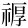 𮂆