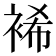 𮖆