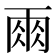𮦆