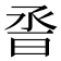 𰖆