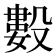 𰚆