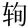 𰺆