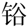 𰾆