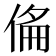 𠊇
