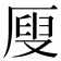 𠪇
