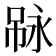 𠶇