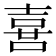 𠺇