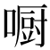 𠾇