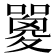 𡂇