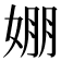 𡞇