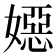 𡢇