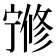 𡪇