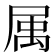 𡲇