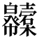 𢆇