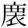 𢊇