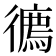 𢖇