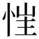 𢚇